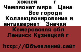 14.1) хоккей : 1973 г - Чемпионат мира › Цена ­ 49 - Все города Коллекционирование и антиквариат » Значки   . Кемеровская обл.,Ленинск-Кузнецкий г.